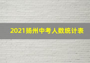 2021扬州中考人数统计表