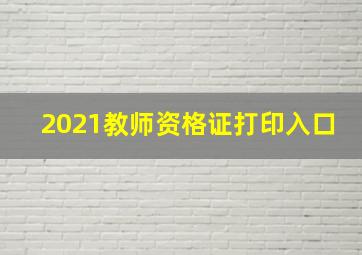 2021教师资格证打印入口