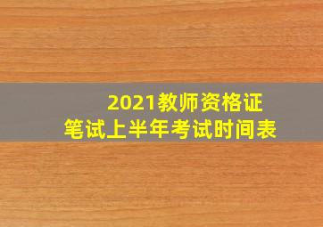 2021教师资格证笔试上半年考试时间表