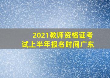 2021教师资格证考试上半年报名时间广东