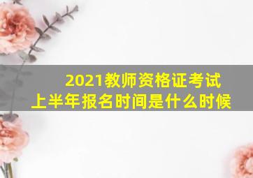 2021教师资格证考试上半年报名时间是什么时候