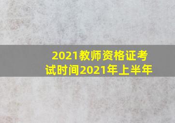 2021教师资格证考试时间2021年上半年