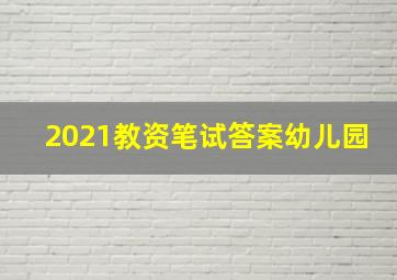 2021教资笔试答案幼儿园