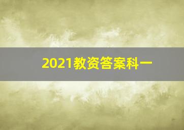 2021教资答案科一