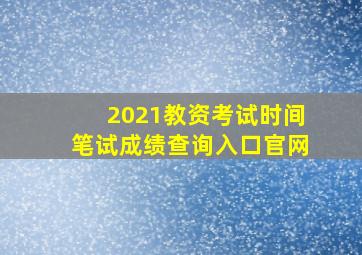 2021教资考试时间笔试成绩查询入口官网