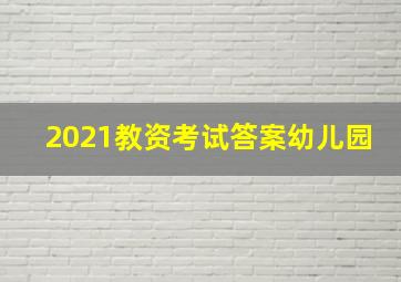 2021教资考试答案幼儿园