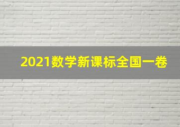 2021数学新课标全国一卷