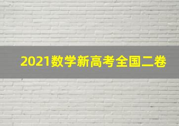 2021数学新高考全国二卷