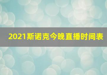 2021斯诺克今晚直播时间表