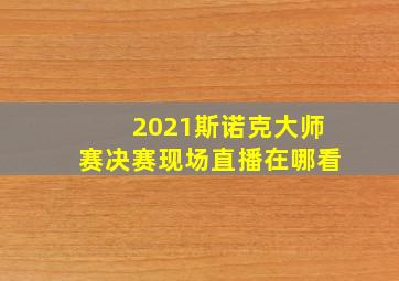 2021斯诺克大师赛决赛现场直播在哪看