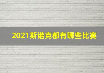 2021斯诺克都有哪些比赛