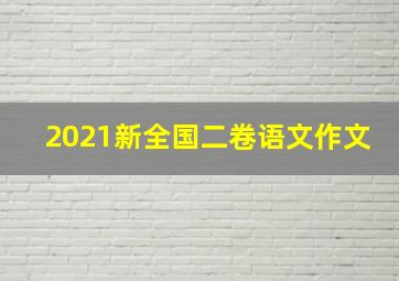 2021新全国二卷语文作文