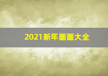 2021新年画画大全