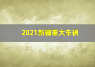 2021新疆重大车祸