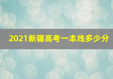 2021新疆高考一本线多少分