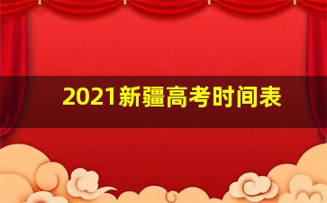 2021新疆高考时间表