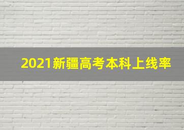 2021新疆高考本科上线率