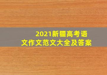 2021新疆高考语文作文范文大全及答案