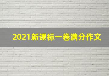 2021新课标一卷满分作文