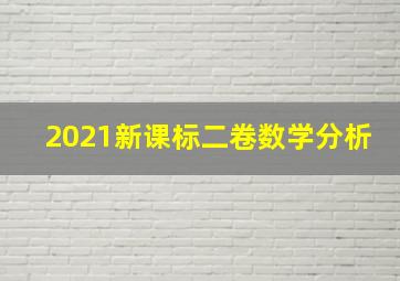 2021新课标二卷数学分析