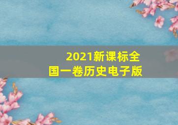 2021新课标全国一卷历史电子版