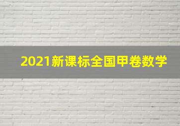 2021新课标全国甲卷数学