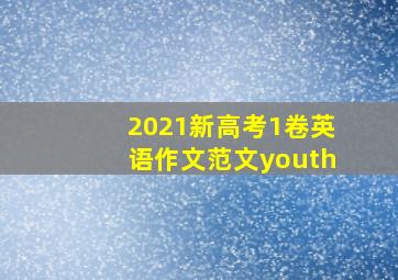 2021新高考1卷英语作文范文youth