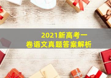 2021新高考一卷语文真题答案解析