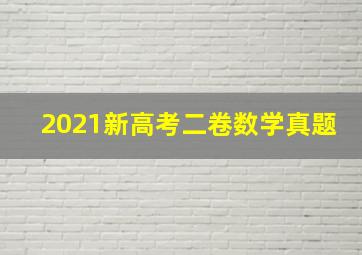 2021新高考二卷数学真题