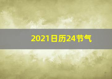 2021日历24节气