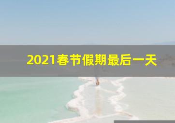 2021春节假期最后一天