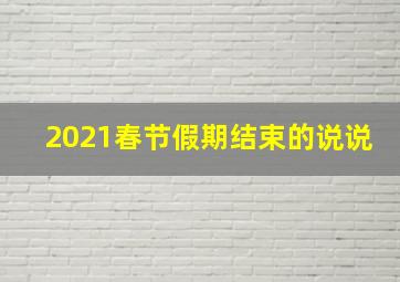 2021春节假期结束的说说