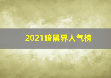 2021暗黑界人气榜