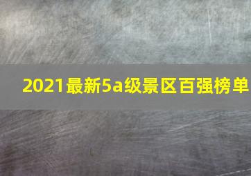 2021最新5a级景区百强榜单