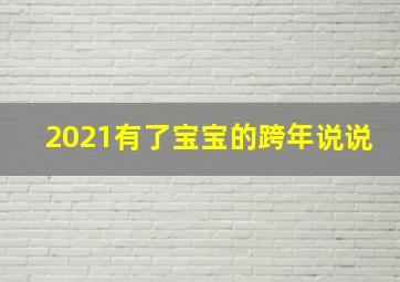 2021有了宝宝的跨年说说