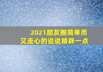 2021朋友圈简单而又走心的说说精辟一点