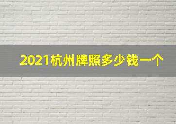 2021杭州牌照多少钱一个