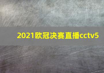 2021欧冠决赛直播cctv5