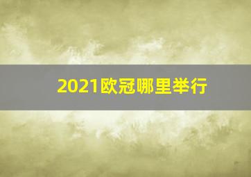 2021欧冠哪里举行