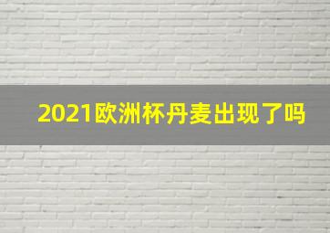 2021欧洲杯丹麦出现了吗