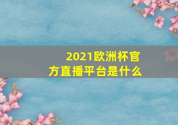 2021欧洲杯官方直播平台是什么