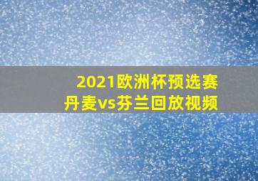 2021欧洲杯预选赛丹麦vs芬兰回放视频