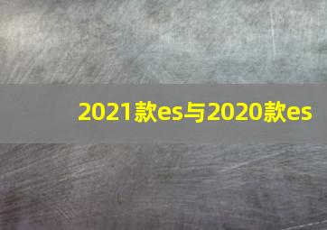 2021款es与2020款es