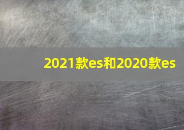 2021款es和2020款es