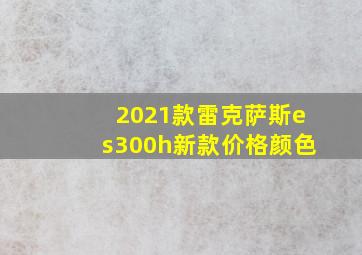 2021款雷克萨斯es300h新款价格颜色