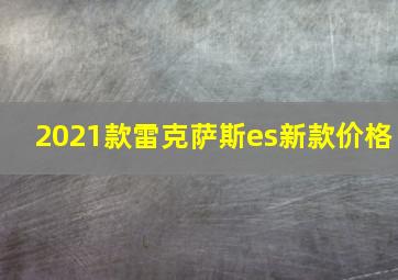 2021款雷克萨斯es新款价格