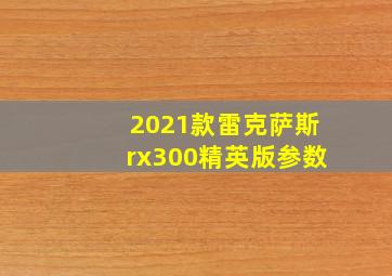 2021款雷克萨斯rx300精英版参数