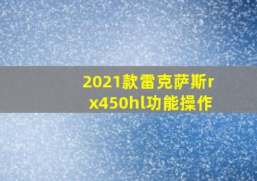 2021款雷克萨斯rx450hl功能操作