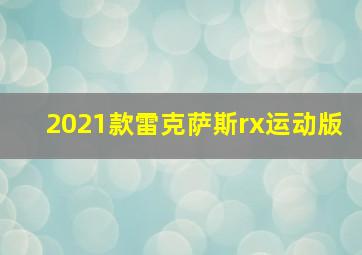 2021款雷克萨斯rx运动版