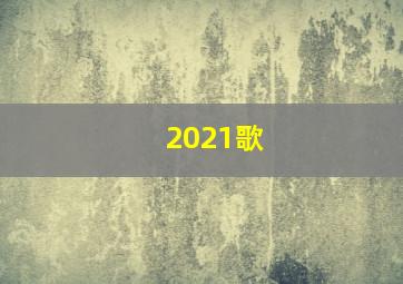 2021歌